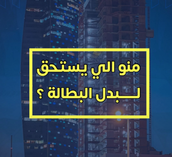 بدل البطالة