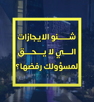 اجازات يحق للمسؤولك المباشر رفضها