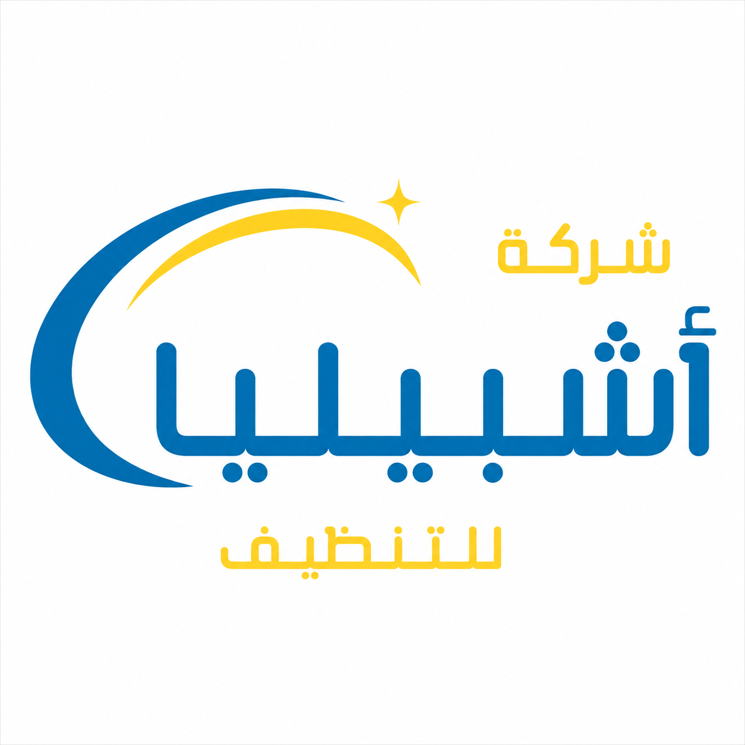 شركة اشبيليا للتنظيف