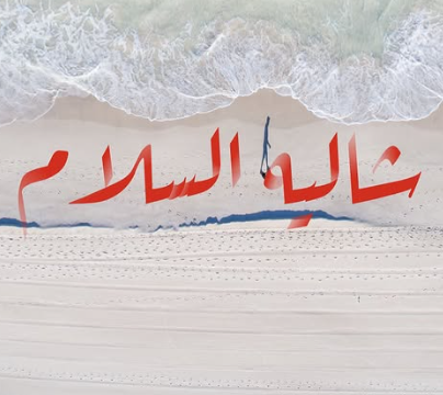 شاليه السلام