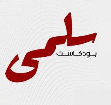 بودكاست سلمى